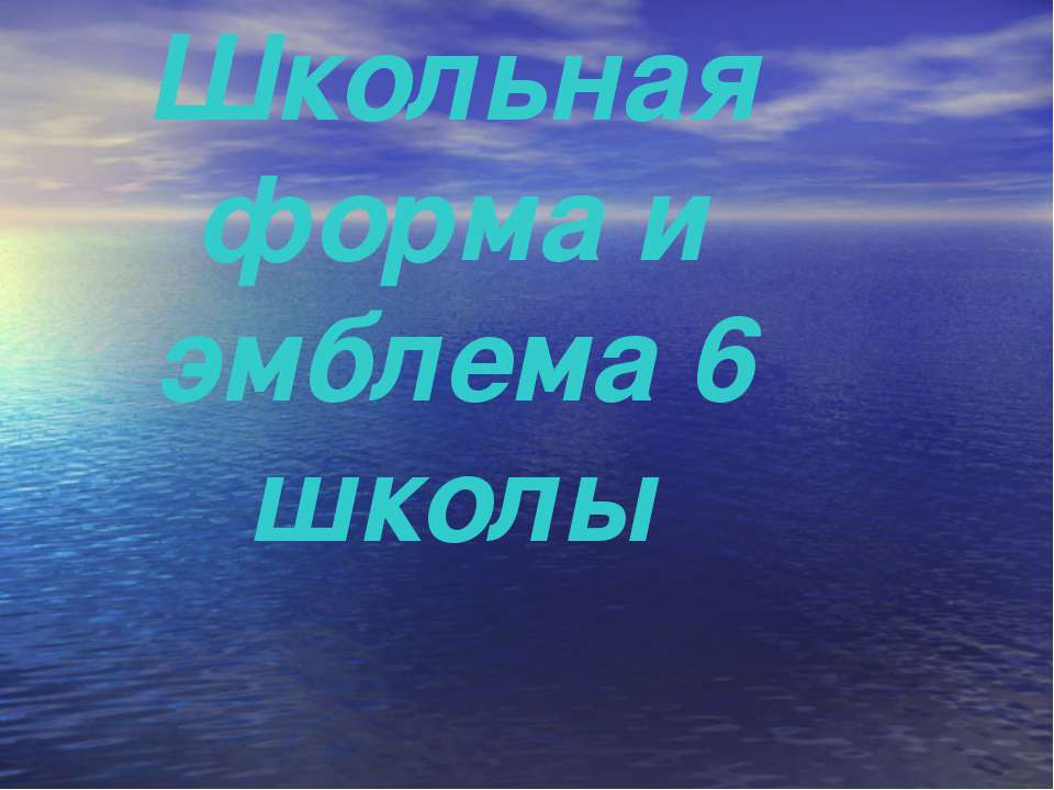 Школьная форма и эмблема 6 школы  - Скачать презентации бесплатно | Читать или скачать учебники для школы онлайн бесплатно ☑ Школьные учебники school-textbook.com