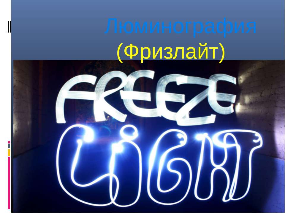 Люминография (Фризлайт) - Скачать презентации бесплатно | Читать или скачать учебники для школы онлайн бесплатно ☑ Школьные учебники school-textbook.com