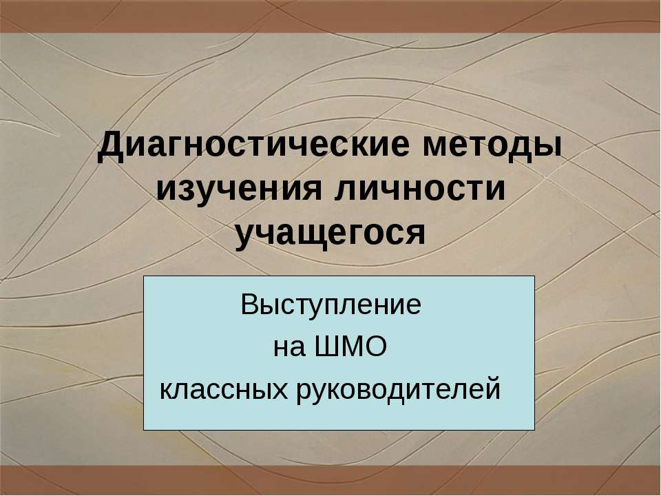 Диагностические методы изучения личности учащегося  - Скачать презентации бесплатно | Читать или скачать учебники для школы онлайн бесплатно ☑ Школьные учебники school-textbook.com
