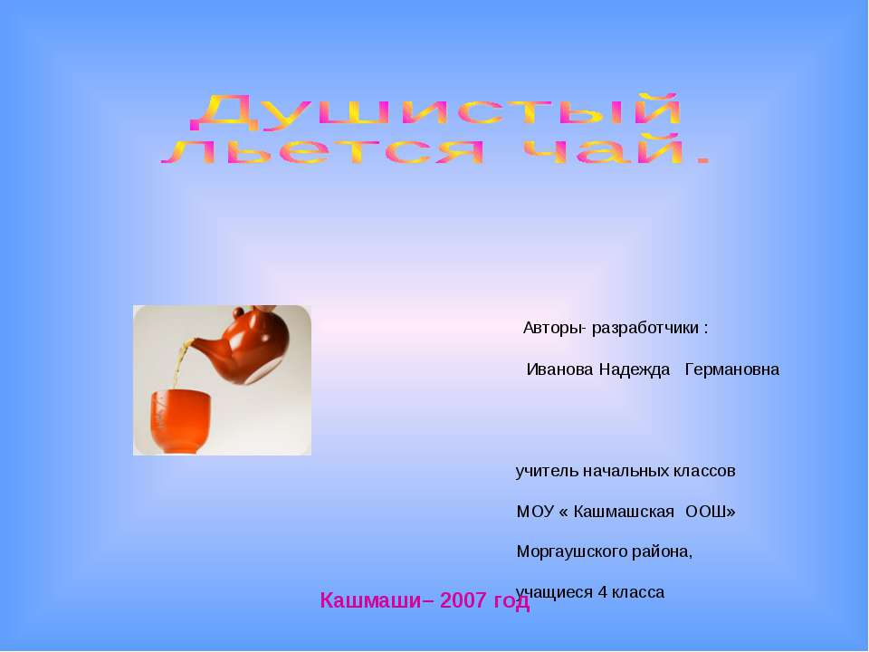 Душистый льется чай - Скачать презентации бесплатно | Читать или скачать учебники для школы онлайн бесплатно ☑ Школьные учебники school-textbook.com