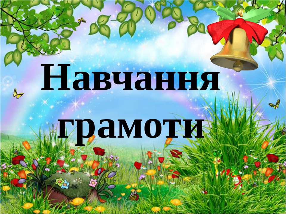 Школа майбутнього першокласника. Навчання грамоти 5 (Заняття з використанням мультимедійного проектора) - Скачать презентации бесплатно | Читать или скачать учебники для школы онлайн бесплатно ☑ Школьные учебники school-textbook.com