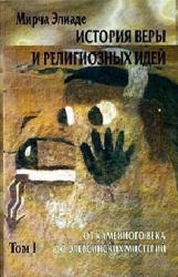 История веры и религиозных идей. В 3-х томах - Мирча Элиаде - Скачать презентации бесплатно | Читать или скачать учебники для школы онлайн бесплатно ☑ Школьные учебники school-textbook.com