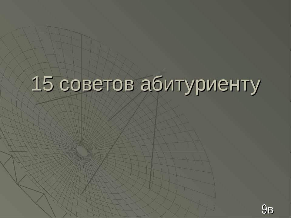 15 советов абитуриенту - Скачать презентации бесплатно | Читать или скачать учебники для школы онлайн бесплатно ☑ Школьные учебники school-textbook.com