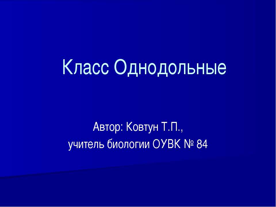 Класс Однодольные  - Скачать презентации бесплатно | Читать или скачать учебники для школы онлайн бесплатно ☑ Школьные учебники school-textbook.com
