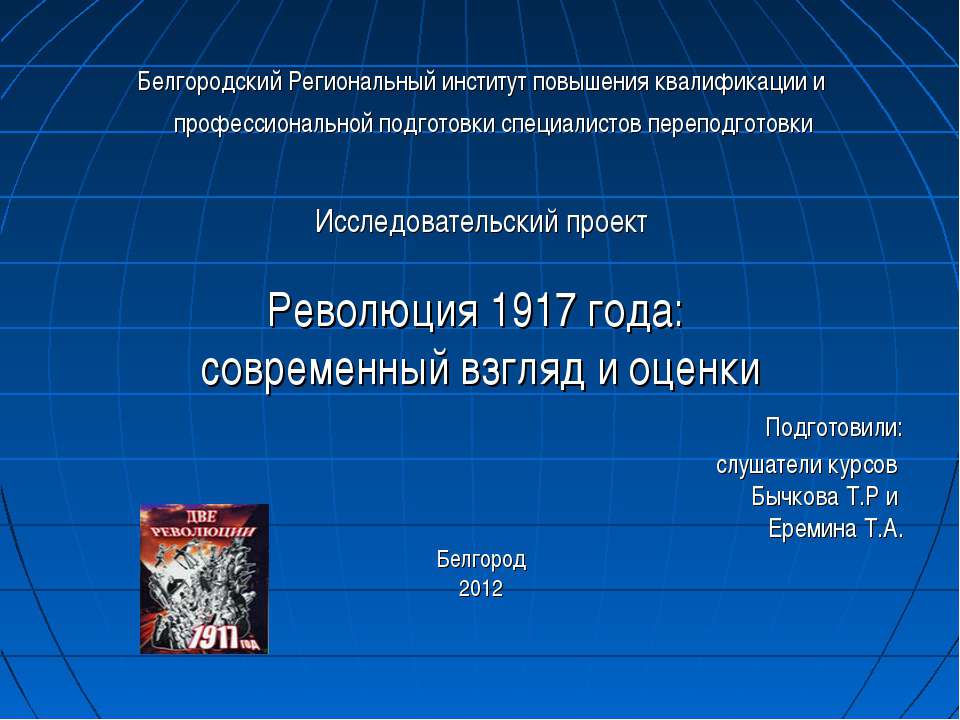 Революция 1917 года: современный взгляд и оценки  - Скачать презентации бесплатно | Читать или скачать учебники для школы онлайн бесплатно ☑ Школьные учебники school-textbook.com