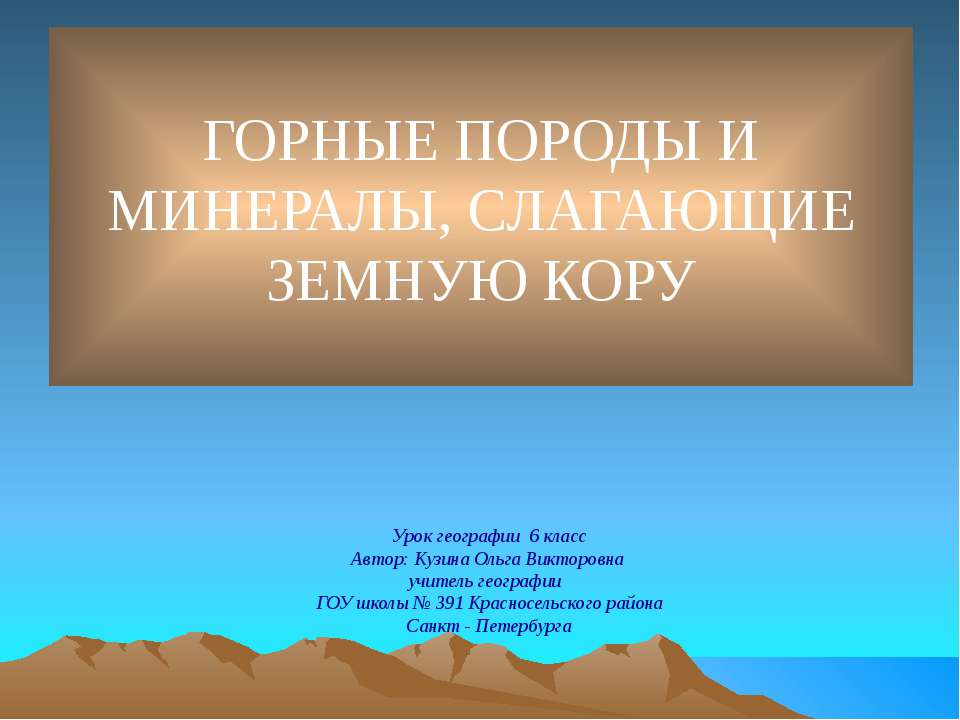 Горные породы и минералы, слагающие земную кору - Скачать презентации бесплатно | Читать или скачать учебники для школы онлайн бесплатно ☑ Школьные учебники school-textbook.com