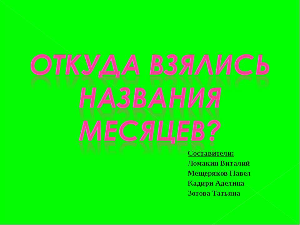 Откуда взялись названия месяцев? - Скачать презентации бесплатно | Читать или скачать учебники для школы онлайн бесплатно ☑ Школьные учебники school-textbook.com