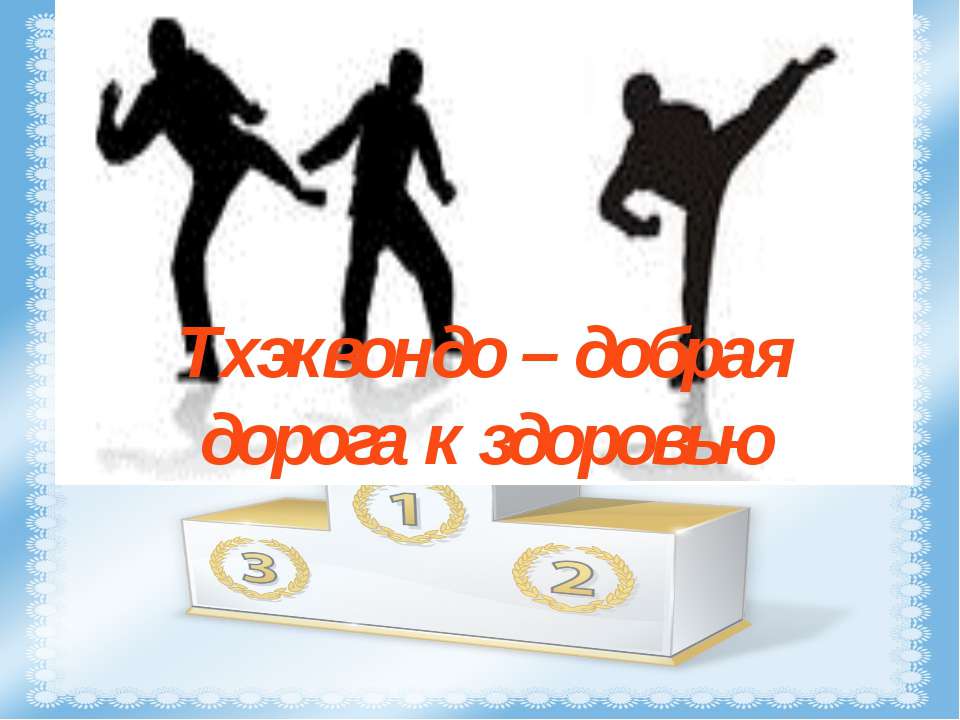 Тхэквондо – добрая дорога к здоровью  - Скачать презентации бесплатно | Читать или скачать учебники для школы онлайн бесплатно ☑ Школьные учебники school-textbook.com