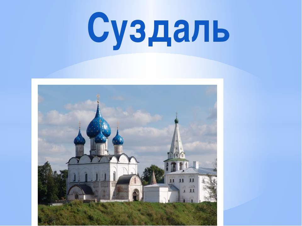 Суздаль - Скачать презентации бесплатно | Читать или скачать учебники для школы онлайн бесплатно ☑ Школьные учебники school-textbook.com