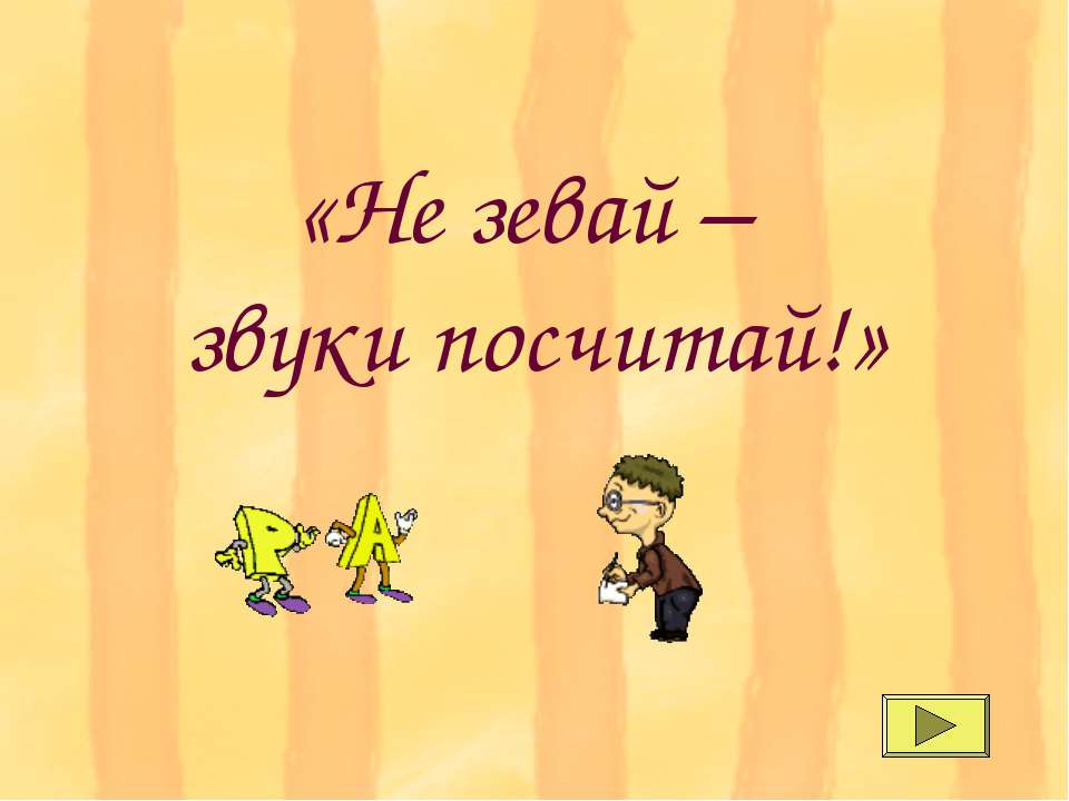 Не зевай – звуки посчитай  - Скачать презентации бесплатно | Читать или скачать учебники для школы онлайн бесплатно ☑ Школьные учебники school-textbook.com
