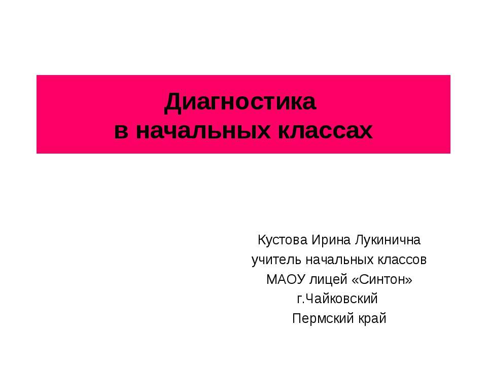 Диагностика в начальных классах  - Скачать презентации бесплатно | Читать или скачать учебники для школы онлайн бесплатно ☑ Школьные учебники school-textbook.com