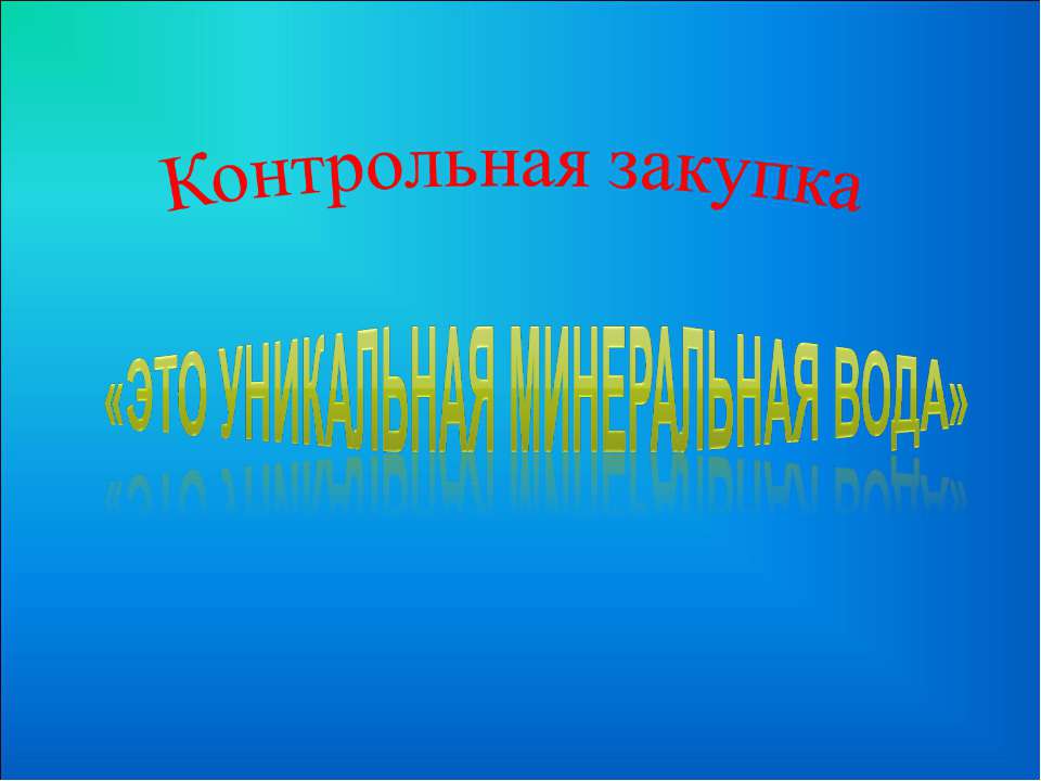 Контрольная закупка «Это уникальная минеральная вода»  - Скачать презентации бесплатно | Читать или скачать учебники для школы онлайн бесплатно ☑ Школьные учебники school-textbook.com