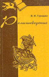 Религиоведение - Гараджа В.И. - Скачать презентации бесплатно | Читать или скачать учебники для школы онлайн бесплатно ☑ Школьные учебники school-textbook.com