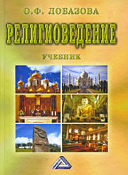 Религиоведение - Лобазова О.Ф. - Скачать презентации бесплатно | Читать или скачать учебники для школы онлайн бесплатно ☑ Школьные учебники school-textbook.com