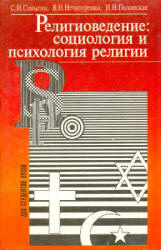 Религиоведение: социология и психология религии - Самыгин С.И., Нечипуренко В.Н., Полонская И.Н. - Скачать презентации бесплатно | Читать или скачать учебники для школы онлайн бесплатно ☑ Школьные учебники school-textbook.com