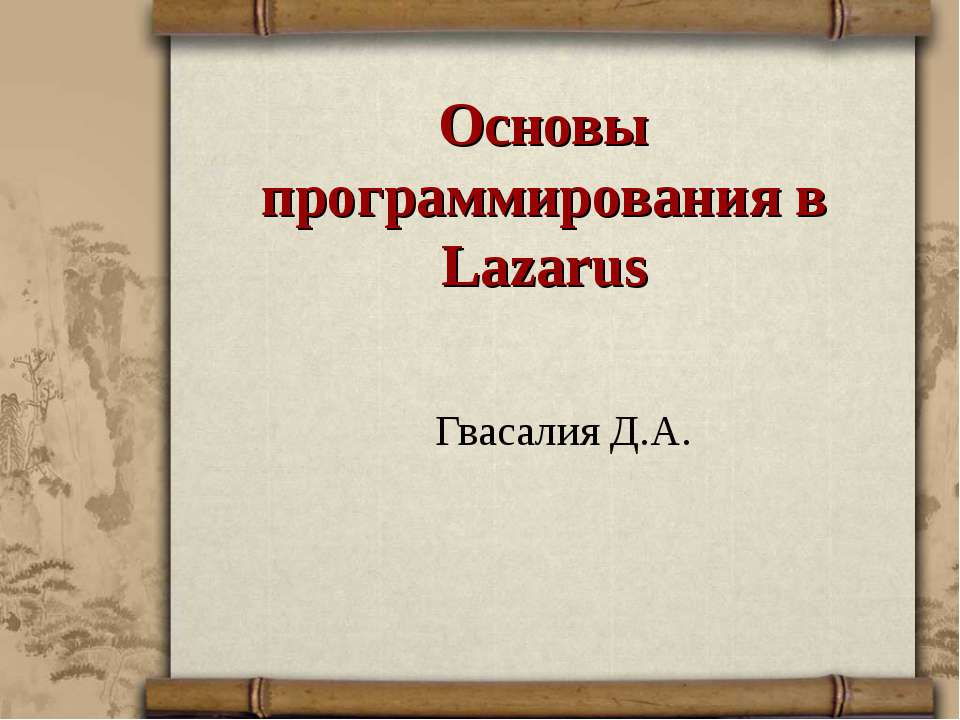 Основы программирования в Lazarus  - Скачать презентации бесплатно | Читать или скачать учебники для школы онлайн бесплатно ☑ Школьные учебники school-textbook.com
