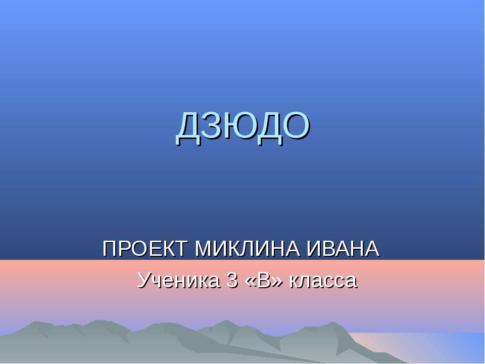 Дзюдо - Скачать презентации бесплатно | Читать или скачать учебники для школы онлайн бесплатно ☑ Школьные учебники school-textbook.com