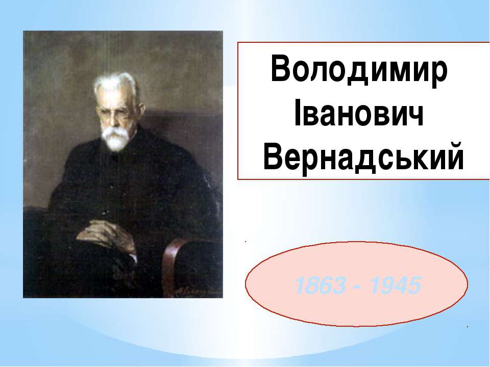 Володимир Іванович Вернадський - Скачать презентации бесплатно | Читать или скачать учебники для школы онлайн бесплатно ☑ Школьные учебники school-textbook.com