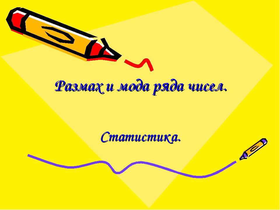 Размах и мода ряда чисел - Скачать презентации бесплатно | Читать или скачать учебники для школы онлайн бесплатно ☑ Школьные учебники school-textbook.com