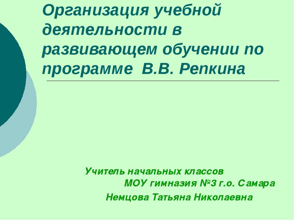Организация учебной деятельности в развивающем обучении по программе В.В. Репкина - Скачать презентации бесплатно | Читать или скачать учебники для школы онлайн бесплатно ☑ Школьные учебники school-textbook.com