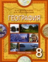 География. 8 класс - Домогацких Е.М., Алексеевский Н.И. - Скачать презентации бесплатно | Читать или скачать учебники для школы онлайн бесплатно ☑ Школьные учебники school-textbook.com