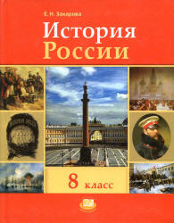 История России. XIX - начало XX века. 8 класс - Захарова Е.Н. - Скачать презентации бесплатно | Читать или скачать учебники для школы онлайн бесплатно ☑ Школьные учебники school-textbook.com