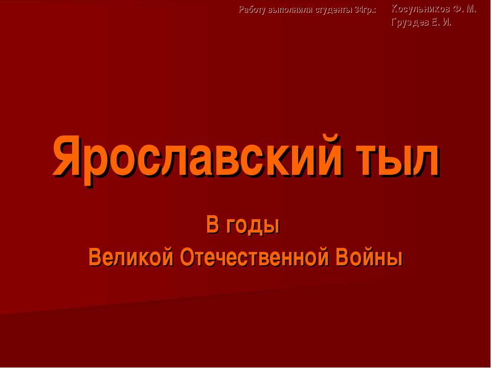 Ярославский тыл В годы Великой Отечественной Войны - Скачать презентации бесплатно | Читать или скачать учебники для школы онлайн бесплатно ☑ Школьные учебники school-textbook.com