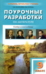 Литература. 9 класс. Поурочные планы по учебникам - Коровиной В.Я., Курдюмовой Т.Ф.  - Скачать презентации бесплатно | Читать или скачать учебники для школы онлайн бесплатно ☑ Школьные учебники school-textbook.com