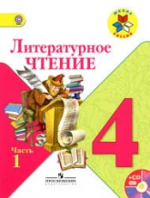 Литературное чтение. 4 класс. Часть 1- Климанова Л.Ф. и др.  - Скачать презентации бесплатно | Читать или скачать учебники для школы онлайн бесплатно ☑ Школьные учебники school-textbook.com