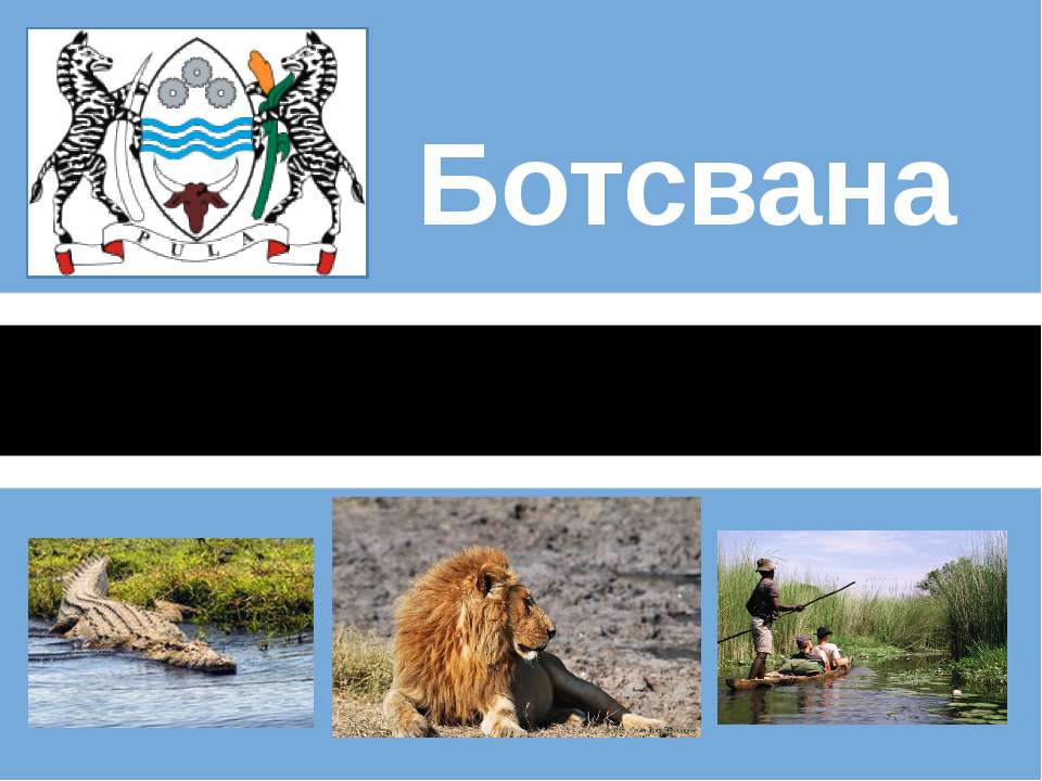 Ботсвана - Скачать презентации бесплатно | Читать или скачать учебники для школы онлайн бесплатно ☑ Школьные учебники school-textbook.com