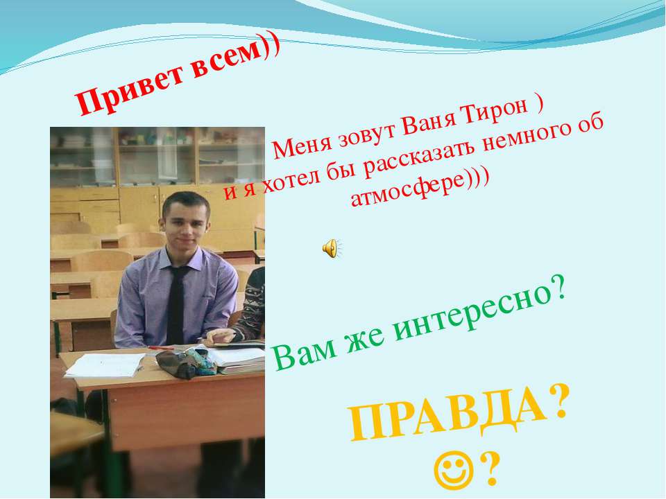 Атмосфера - Скачать презентации бесплатно | Читать или скачать учебники для школы онлайн бесплатно ☑ Школьные учебники school-textbook.com