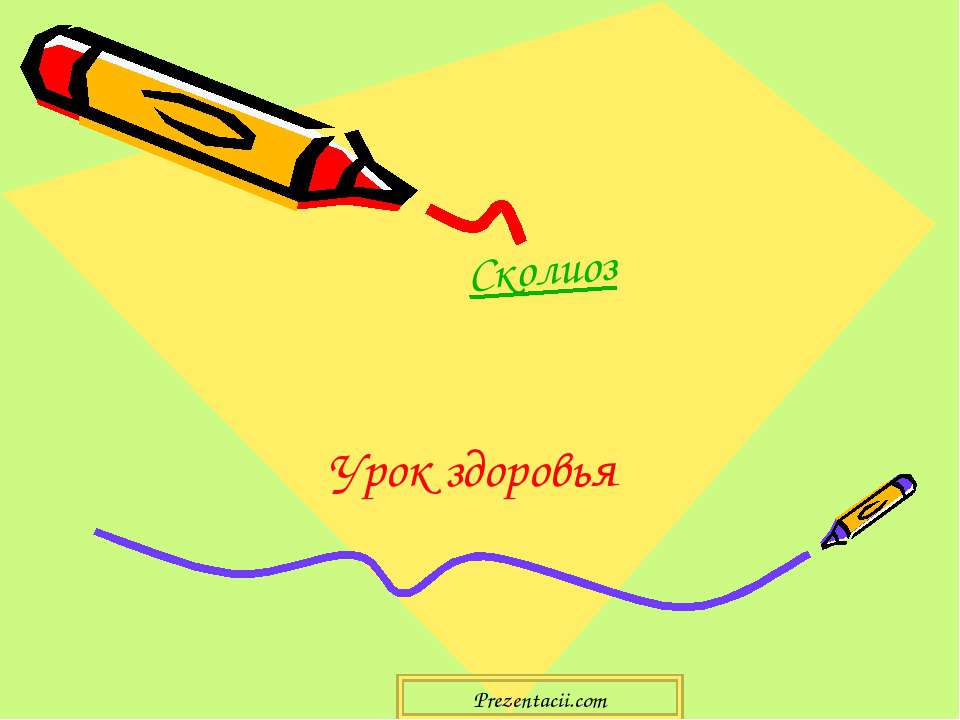 Сколиоз - Скачать презентации бесплатно | Читать или скачать учебники для школы онлайн бесплатно ☑ Школьные учебники school-textbook.com