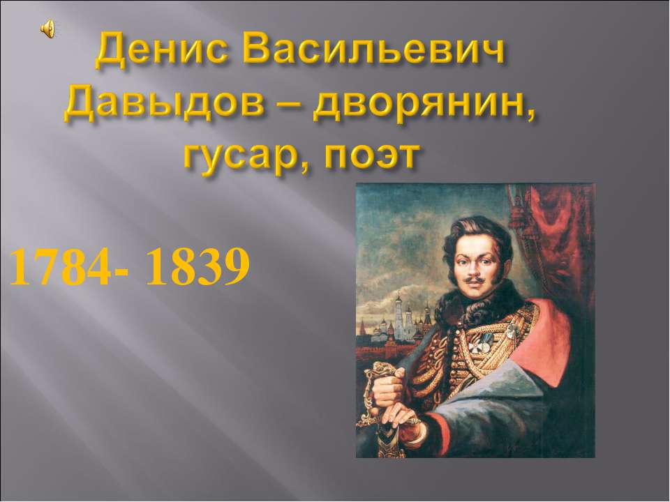 Денис Васильевич Давыдов – дворянин, гусар, поэт 1784- 1839  - Скачать презентации бесплатно | Читать или скачать учебники для школы онлайн бесплатно ☑ Школьные учебники school-textbook.com