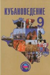 Кубановедение, 9 класс - Зайцев А.А., Лукьянов С.А., Еремеева А.Н., Терская И.А. - Скачать презентации бесплатно | Читать или скачать учебники для школы онлайн бесплатно ☑ Школьные учебники school-textbook.com