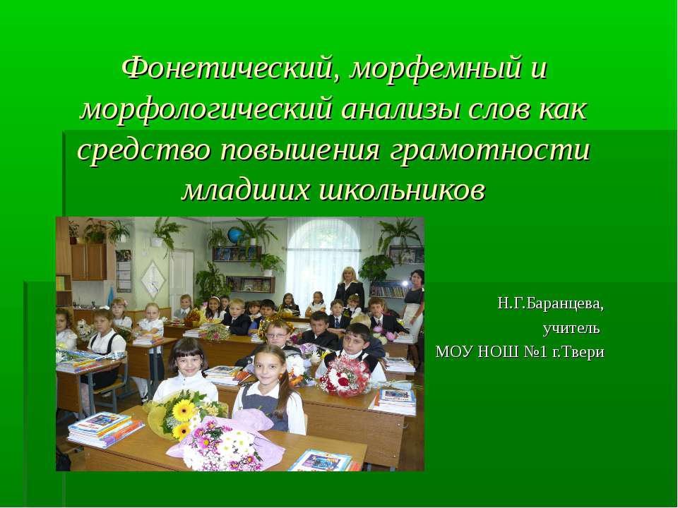 Анализ слов - Скачать презентации бесплатно | Читать или скачать учебники для школы онлайн бесплатно ☑ Школьные учебники school-textbook.com