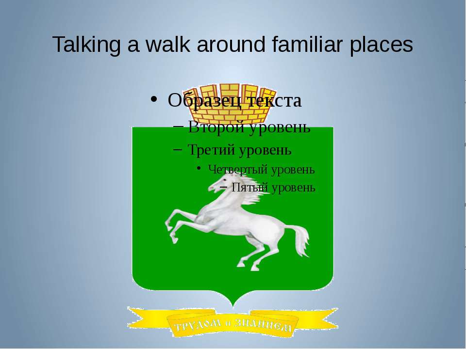 Talking a walk around familiar places - Скачать презентации бесплатно | Читать или скачать учебники для школы онлайн бесплатно ☑ Школьные учебники school-textbook.com