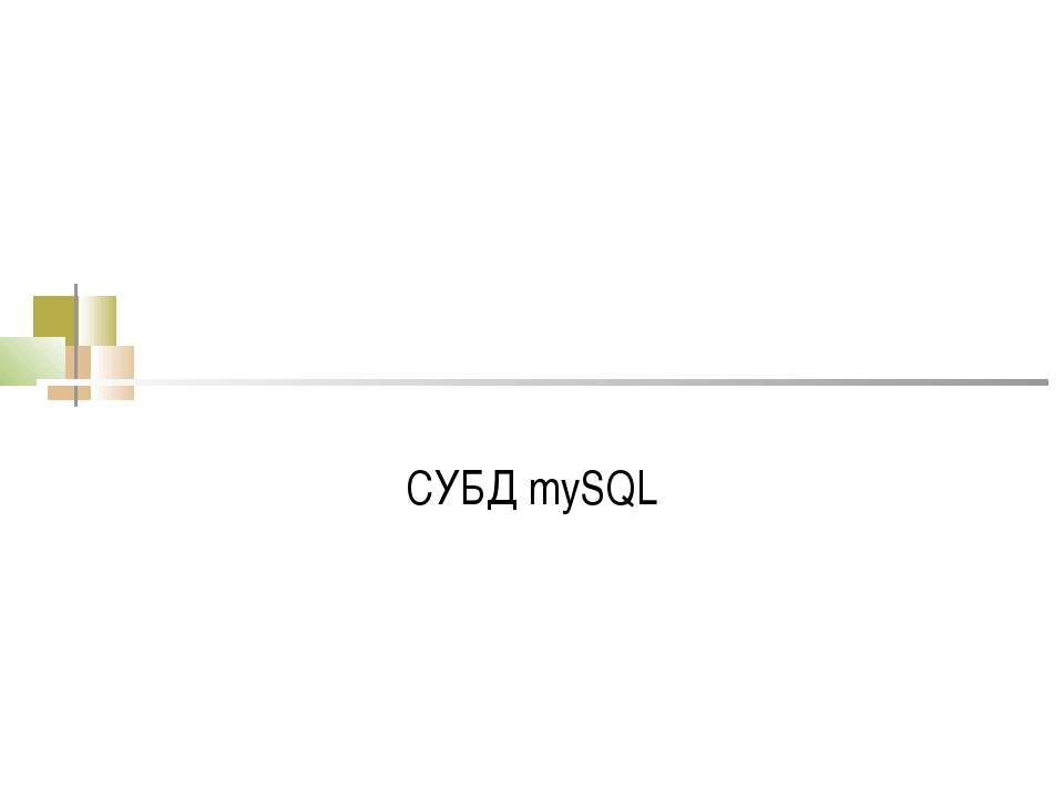 СУБД mySQL - Скачать презентации бесплатно | Читать или скачать учебники для школы онлайн бесплатно ☑ Школьные учебники school-textbook.com
