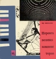 Шеренга великих композиторов - Ян Миллер - Скачать презентации бесплатно | Читать или скачать учебники для школы онлайн бесплатно ☑ Школьные учебники school-textbook.com