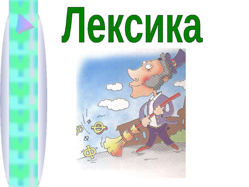 Лексика (8 КЛАСС)  - Скачать презентации бесплатно | Читать или скачать учебники для школы онлайн бесплатно ☑ Школьные учебники school-textbook.com