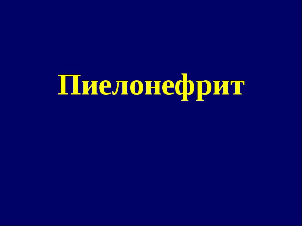 Пиелонефрит - Скачать презентации бесплатно | Читать или скачать учебники для школы онлайн бесплатно ☑ Школьные учебники school-textbook.com