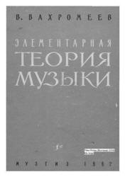 Элементарная теория музыки - Вахромеев В.А. - Скачать презентации бесплатно | Читать или скачать учебники для школы онлайн бесплатно ☑ Школьные учебники school-textbook.com