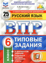 Всероссийская проверочная работа. Русский язык. 6 класс. Типовые задания. 25 вариантов - Кузнецов А.Ю. - Скачать презентации бесплатно | Читать или скачать учебники для школы онлайн бесплатно ☑ Школьные учебники school-textbook.com