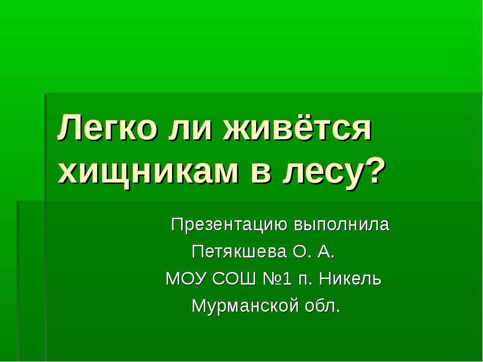 Легко ли живется хищникам в лесу ? - Скачать презентации бесплатно | Читать или скачать учебники для школы онлайн бесплатно ☑ Школьные учебники school-textbook.com