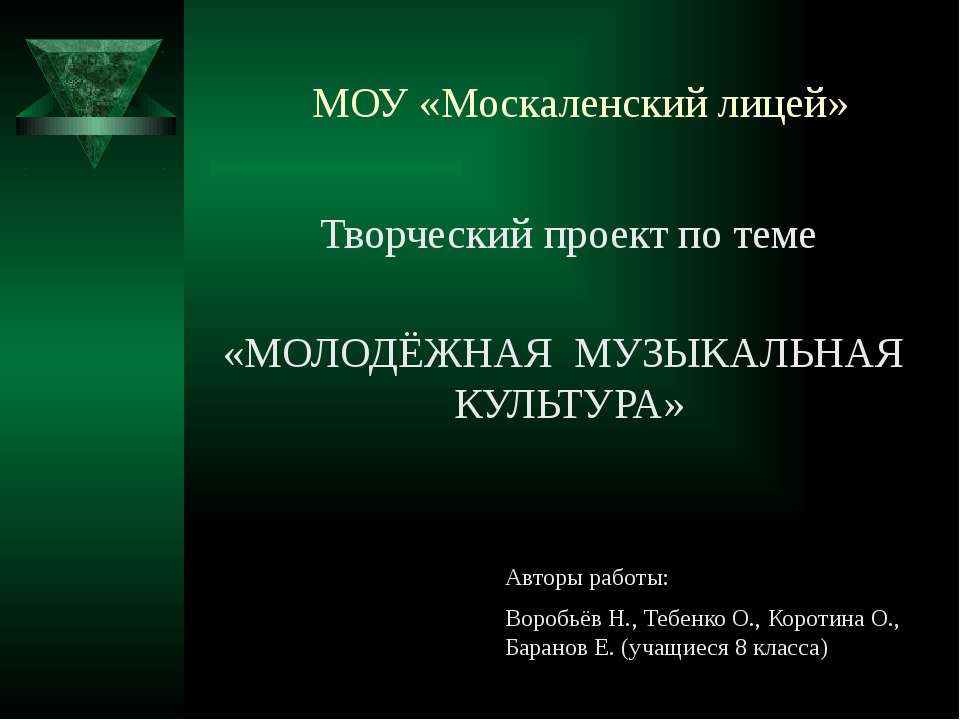 Молодёжная музыкальная культура  - Скачать презентации бесплатно | Читать или скачать учебники для школы онлайн бесплатно ☑ Школьные учебники school-textbook.com