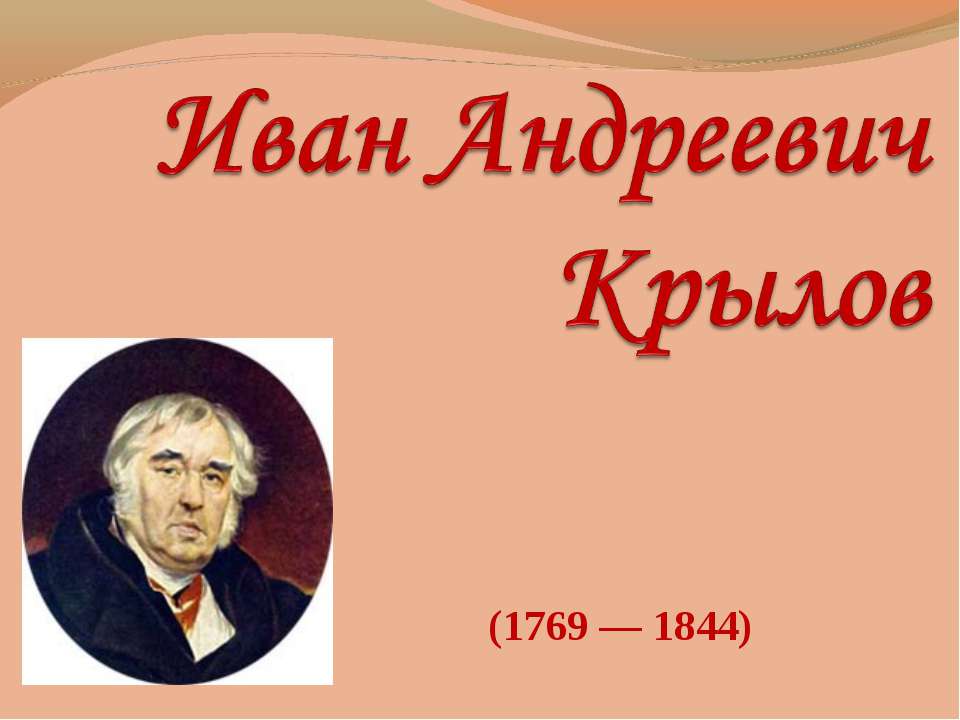 Иван Андреевич Крылов  - Скачать презентации бесплатно | Читать или скачать учебники для школы онлайн бесплатно ☑ Школьные учебники school-textbook.com