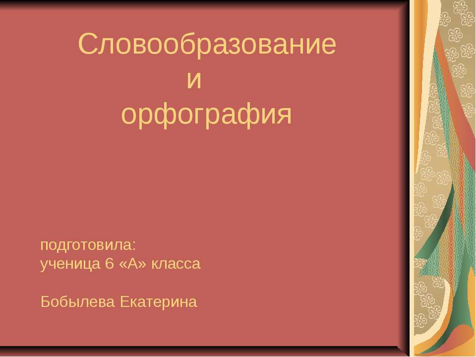 Словообразование и орфография 6 класс  - Скачать презентации бесплатно | Читать или скачать учебники для школы онлайн бесплатно ☑ Школьные учебники school-textbook.com