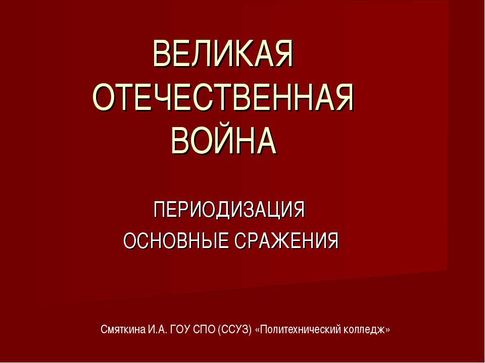 Великая Отечественная война. Периодизация и основные сражения  - Скачать презентации бесплатно | Читать или скачать учебники для школы онлайн бесплатно ☑ Школьные учебники school-textbook.com