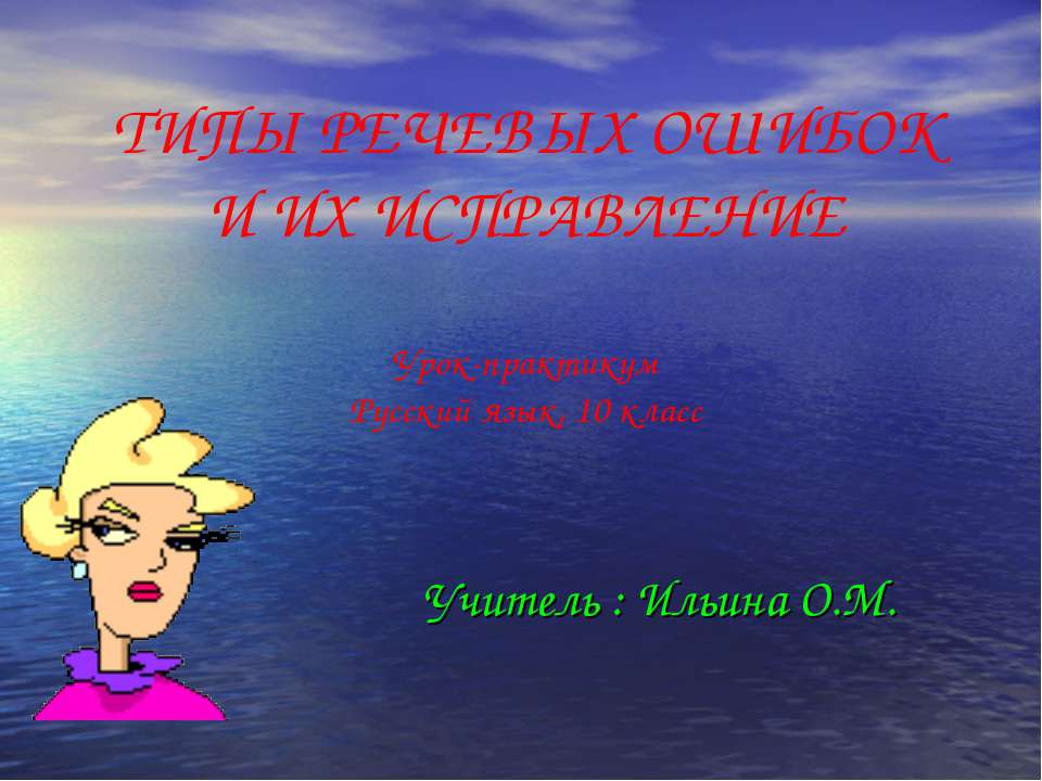 Типы речевых ошибок и их исправление - Скачать презентации бесплатно | Читать или скачать учебники для школы онлайн бесплатно ☑ Школьные учебники school-textbook.com