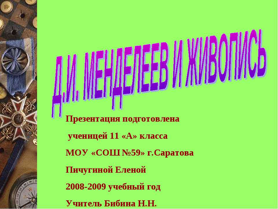 Д.И. Менделеев и живопись  - Скачать презентации бесплатно | Читать или скачать учебники для школы онлайн бесплатно ☑ Школьные учебники school-textbook.com