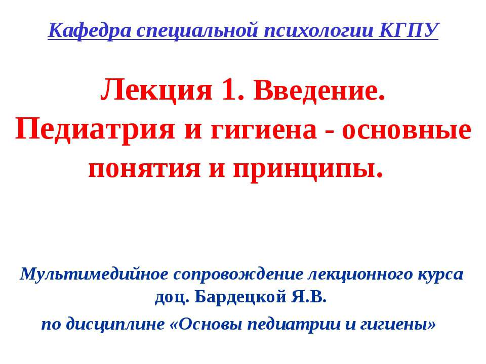 Педиатрия и гигиена - основные понятия и принципы  - Скачать презентации бесплатно | Читать или скачать учебники для школы онлайн бесплатно ☑ Школьные учебники school-textbook.com